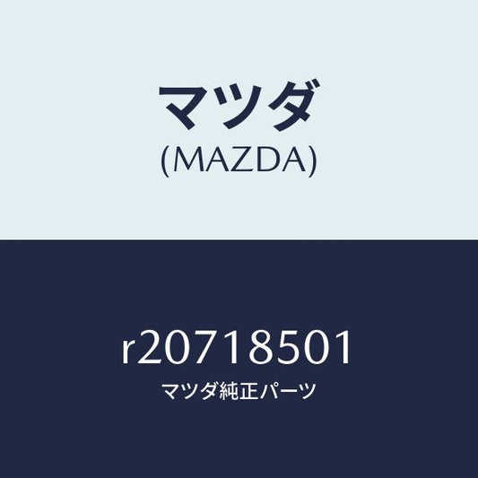マツダ（MAZDA）スイツチ オイルプレツシヤー/マツダ純正部品/ボンゴ/エレクトリカル/R20718501(R207-18-501)