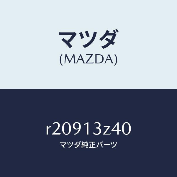 マツダ（MAZDA）エレメントエアークリーナー/マツダ純正部品/ボンゴ/エアクリーナー/R20913Z40(R209-13-Z40)