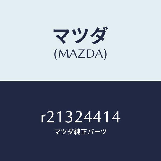 マツダ（MAZDA）シールオイル/マツダ純正部品/ボンゴ/R21324414(R213-24-414)