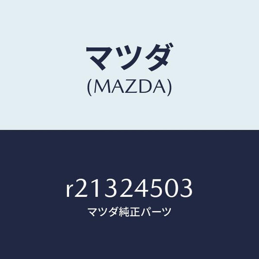 マツダ（MAZDA）ベアリングオルタネーターリヤー/マツダ純正部品/ボンゴ/R21324503(R213-24-503)