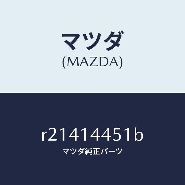 マツダ（MAZDA）ホースオイル/マツダ純正部品/ボンゴ/オイルエレメント/R21414451B(R214-14-451B)