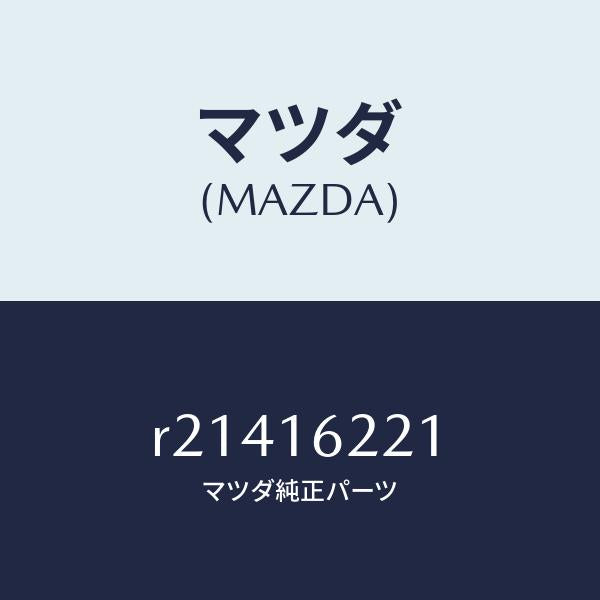 マツダ（MAZDA）カバーフロント/マツダ純正部品/ボンゴ/クラッチ/R21416221(R214-16-221)