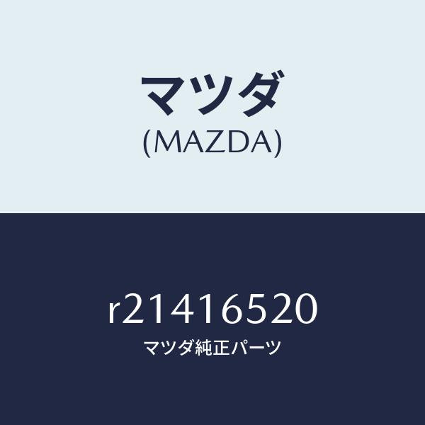 マツダ（MAZDA）フオーククラツチレリーズ/マツダ純正部品/ボンゴ/クラッチ/R21416520(R214-16-520)