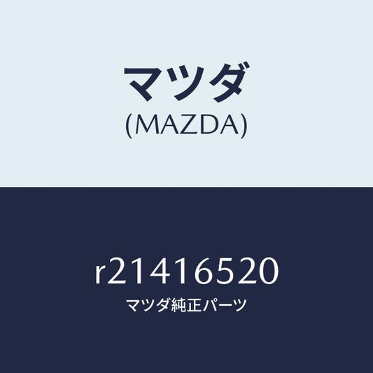 マツダ（MAZDA）フオーククラツチレリーズ/マツダ純正部品/ボンゴ/クラッチ/R21416520(R214-16-520)