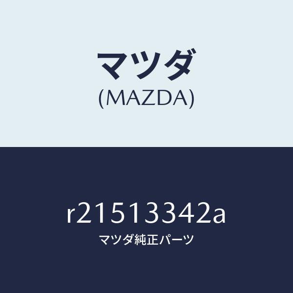 マツダ（MAZDA）クランプホース/マツダ純正部品/ボンゴ/エアクリーナー/R21513342A(R215-13-342A)