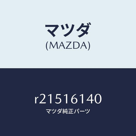 マツダ（MAZDA）カバーアンダー/マツダ純正部品/ボンゴ/クラッチ/R21516140(R215-16-140)