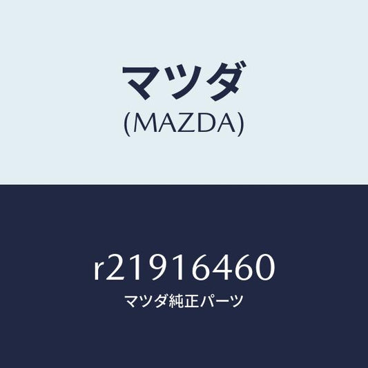 マツダ（MAZDA）デイスククラツチ/マツダ純正部品/ボンゴ/クラッチ/R21916460(R219-16-460)