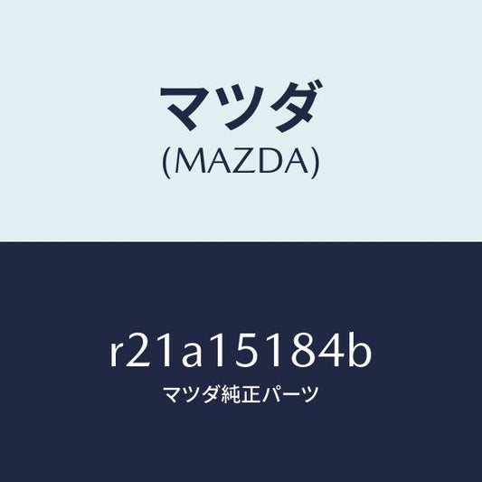 マツダ（MAZDA）ホースウオーター/マツダ純正部品/ボンゴ/クーリングシステム/R21A15184B(R21A-15-184B)