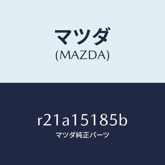 マツダ（MAZDA）ホースウオーター/マツダ純正部品/ボンゴ/クーリングシステム/R21A15185B(R21A-15-185B)