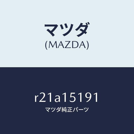 マツダ（MAZDA）パイプウオーター/マツダ純正部品/ボンゴ/クーリングシステム/R21A15191(R21A-15-191)