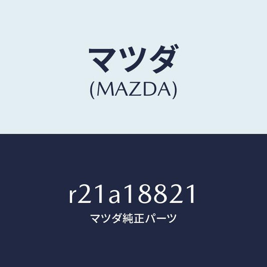 マツダ（MAZDA）リレーサーキツト/マツダ純正部品/ボンゴ/エレクトリカル/R21A18821(R21A-18-821)