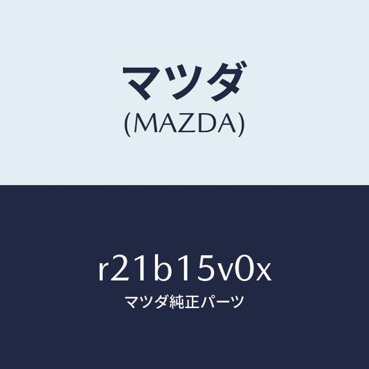 マツダ（MAZDA）コアーラジエーター/マツダ純正部品/ボンゴ/クーリングシステム/R21B15V0X(R21B-15-V0X)