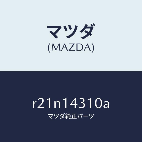 マツダ（MAZDA）ボデーオイルフイルター/マツダ純正部品/ボンゴ/オイルエレメント/R21N14310A(R21N-14-310A)