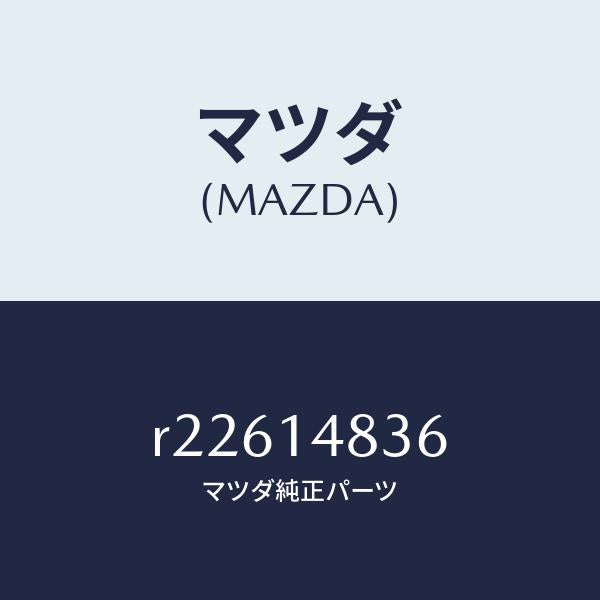 マツダ（MAZDA）クリツプオイルパイプ/マツダ純正部品/ボンゴ/オイルエレメント/R22614836(R226-14-836)