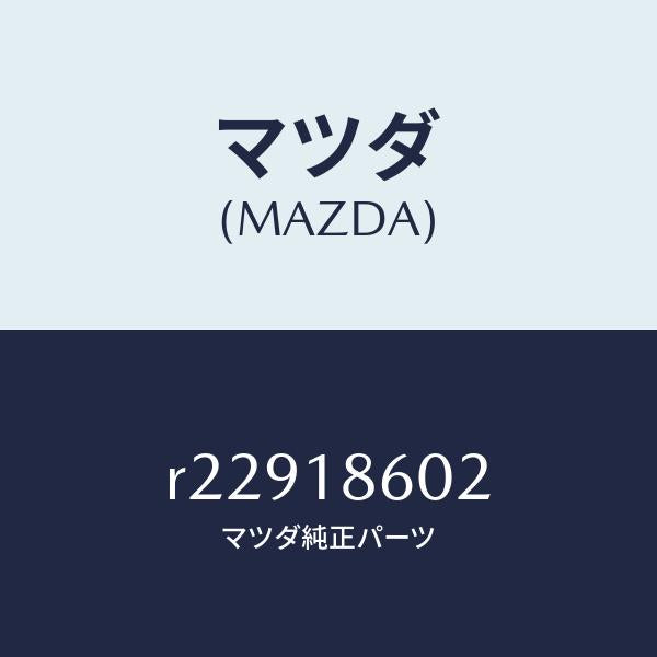 マツダ（MAZDA）ナツトグロープラグフランジ/マツダ純正部品/ボンゴ/エレクトリカル/R22918602(R229-18-602)