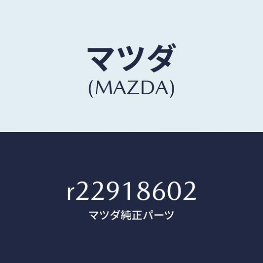 マツダ（MAZDA）ナツトグロープラグフランジ/マツダ純正部品/ボンゴ/エレクトリカル/R22918602(R229-18-602)