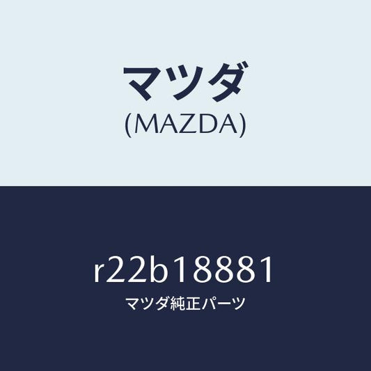 マツダ（MAZDA）モジユールパワートレインコントロ/マツダ純正部品/ボンゴ/エレクトリカル/R22B18881(R22B-18-881)