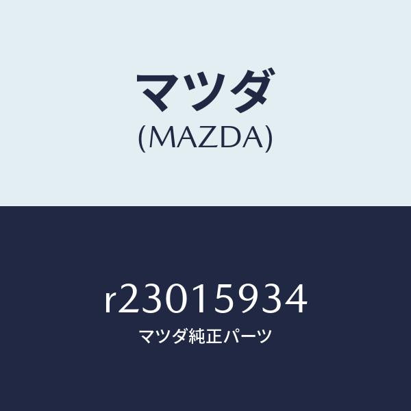 マツダ（MAZDA）カバーダスト/マツダ純正部品/ボンゴ/クーリングシステム/R23015934(R230-15-934)