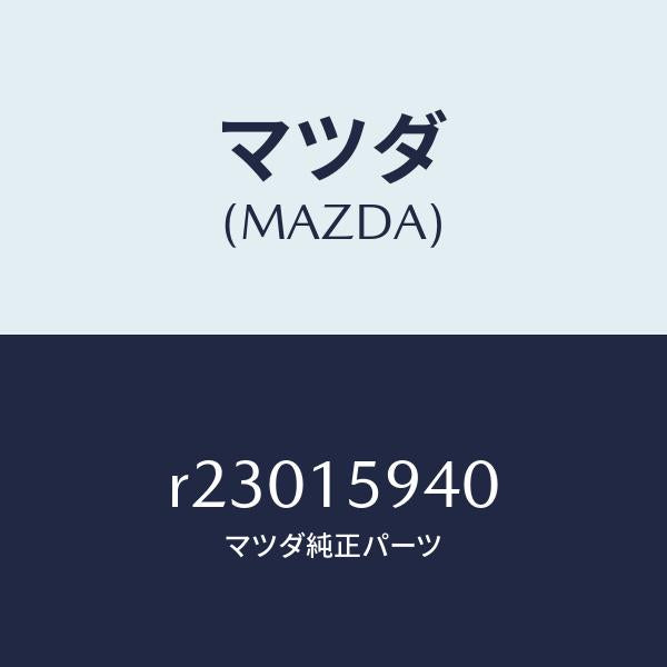 マツダ（MAZDA）プーリーアイドル/マツダ純正部品/ボンゴ/クーリングシステム/R23015940(R230-15-940)