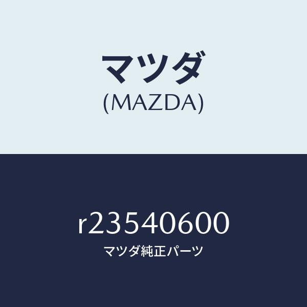 マツダ（MAZDA）パイプミドル/マツダ純正部品/ボンゴ/エグゾーストシステム/R23540600(R235-40-600)