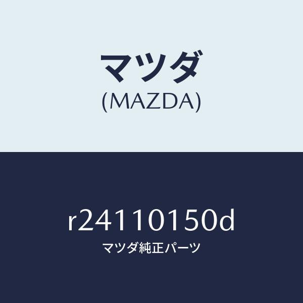 マツダ（MAZDA）ケーシングサーモスタツト/マツダ純正部品/ボンゴ/シリンダー/R24110150D(R241-10-150D)