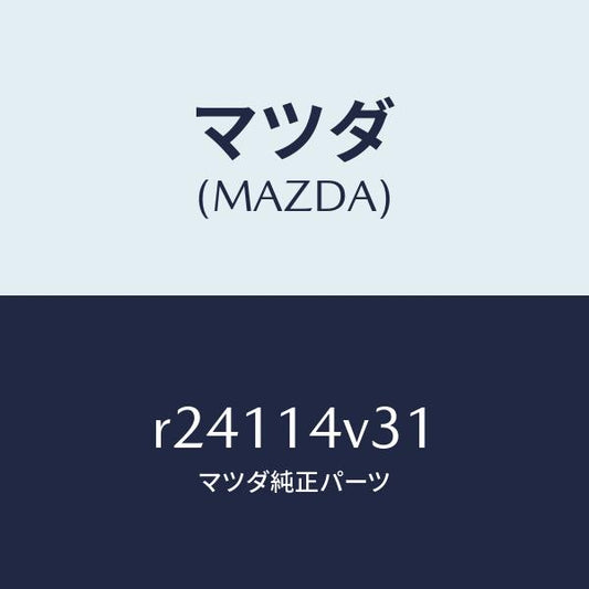 マツダ（MAZDA）リングセンターボルトO/マツダ純正部品/ボンゴ/オイルエレメント/R24114V31(R241-14-V31)