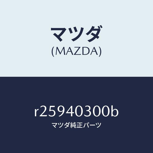 マツダ（MAZDA）サイレンサー プリ/マツダ純正部品/ボンゴ/エグゾーストシステム/R25940300B(R259-40-300B)