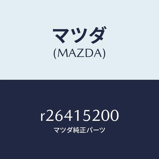 マツダ（MAZDA）RADIATOR/マツダ純正部品/ボンゴ/クーリングシステム/R26415200(R264-15-200)