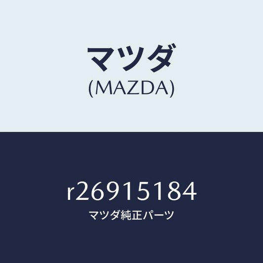 マツダ（MAZDA）ホース ウオーター /マツダ純正部品/ボンゴ/クーリングシステム/R26915184(R269-15-184)