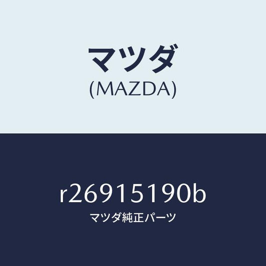 マツダ（MAZDA）パイプ ウオーター /マツダ純正部品/ボンゴ/クーリングシステム/R26915190B(R269-15-190B)