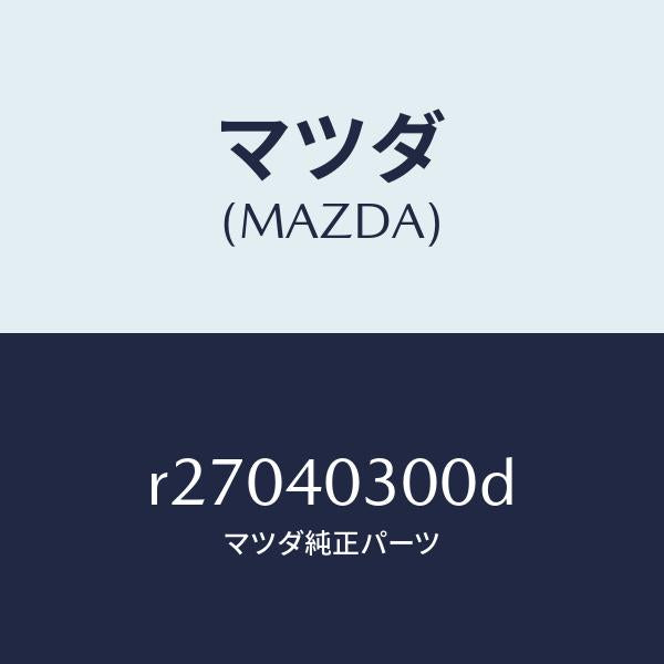 マツダ（MAZDA）サイレンサー プリ/マツダ純正部品/ボンゴ/エグゾーストシステム/R27040300D(R270-40-300D)