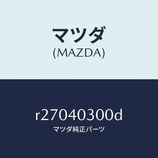 マツダ（MAZDA）サイレンサー プリ/マツダ純正部品/ボンゴ/エグゾーストシステム/R27040300D(R270-40-300D)