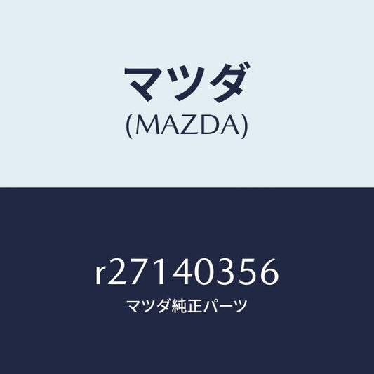 マツダ（MAZDA）バンド/マツダ純正部品/ボンゴ/エグゾーストシステム/R27140356(R271-40-356)