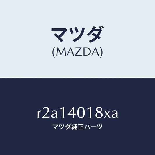 マツダ（MAZDA）フランジサイレンサー/マツダ純正部品/ボンゴ/エグゾーストシステム/R2A14018XA(R2A1-40-18XA)