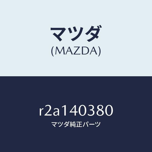 マツダ（MAZDA）ブラケツト/マツダ純正部品/ボンゴ/エグゾーストシステム/R2A140380(R2A1-40-380)