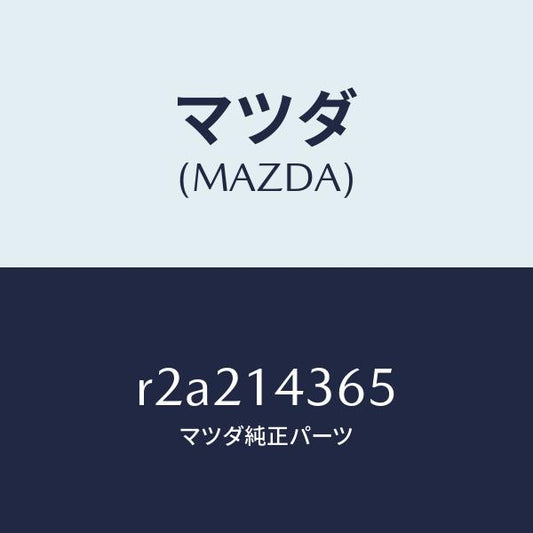 マツダ（MAZDA）ガスケツト/マツダ純正部品/ボンゴ/オイルエレメント/R2A214365(R2A2-14-365)