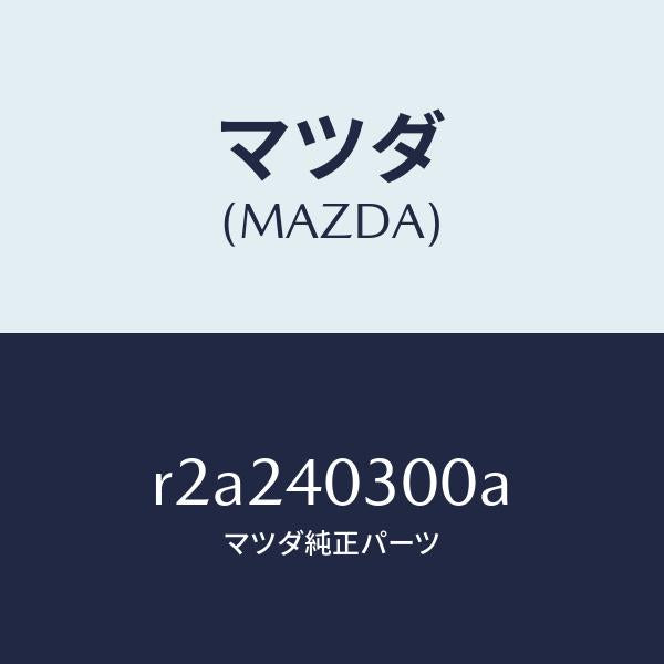 マツダ（MAZDA）サイレンサー プリ/マツダ純正部品/ボンゴ/エグゾーストシステム/R2A240300A(R2A2-40-300A)