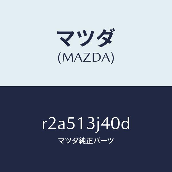 マツダ（MAZDA）バルブエグゾースト/マツダ純正部品/ボンゴ/エアクリーナー/R2A513J40D(R2A5-13-J40D)