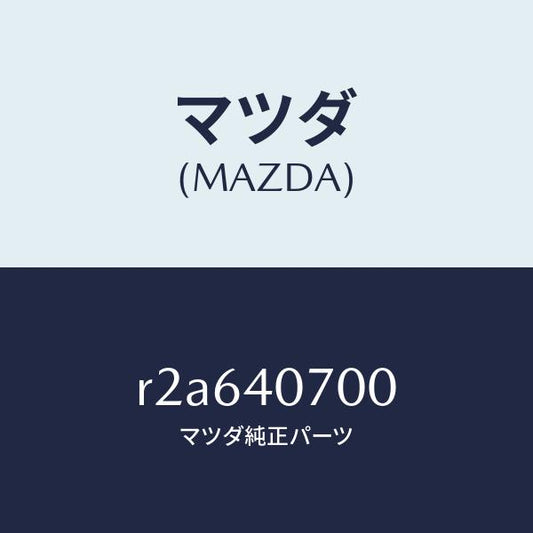 マツダ（MAZDA）パイプテールサイレンサー/マツダ純正部品/ボンゴ/エグゾーストシステム/R2A640700(R2A6-40-700)