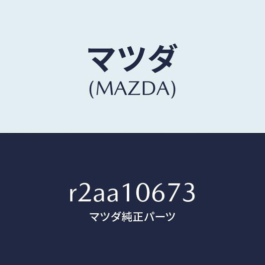 マツダ（MAZDA）リングO/マツダ純正部品/ボンゴ/シリンダー/R2AA10673(R2AA-10-673)