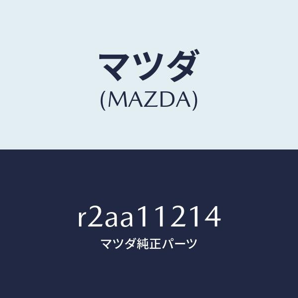 マツダ（MAZDA）ボルトコネクテイングロツド/マツダ純正部品/ボンゴ/シャフト/R2AA11214(R2AA-11-214)
