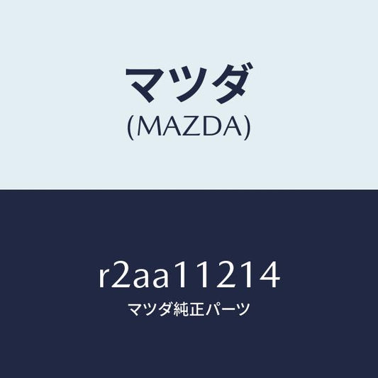 マツダ（MAZDA）ボルトコネクテイングロツド/マツダ純正部品/ボンゴ/シャフト/R2AA11214(R2AA-11-214)