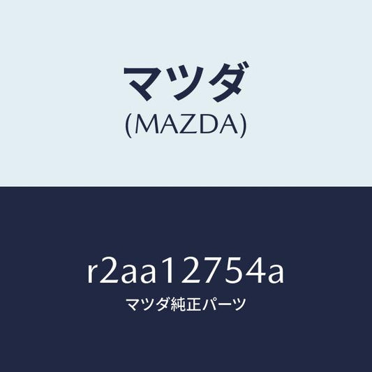 マツダ（MAZDA）スペーサー/マツダ純正部品/ボンゴ/タイミングベルト/R2AA12754A(R2AA-12-754A)