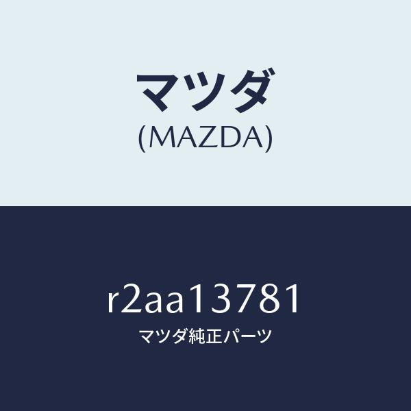 マツダ（MAZDA）クリツプホース/マツダ純正部品/ボンゴ/エアクリーナー/R2AA13781(R2AA-13-781)