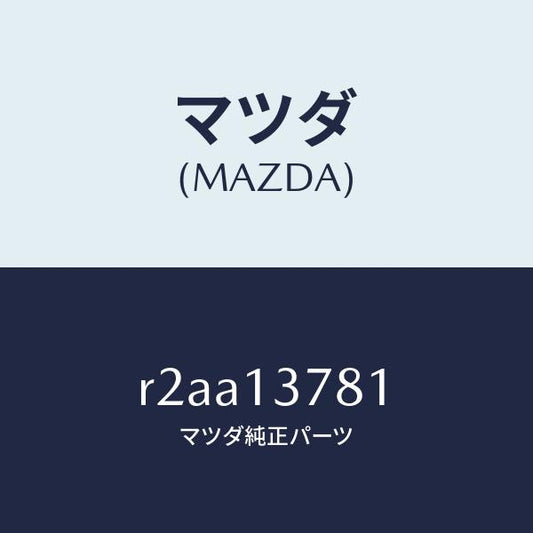 マツダ（MAZDA）クリツプホース/マツダ純正部品/ボンゴ/エアクリーナー/R2AA13781(R2AA-13-781)