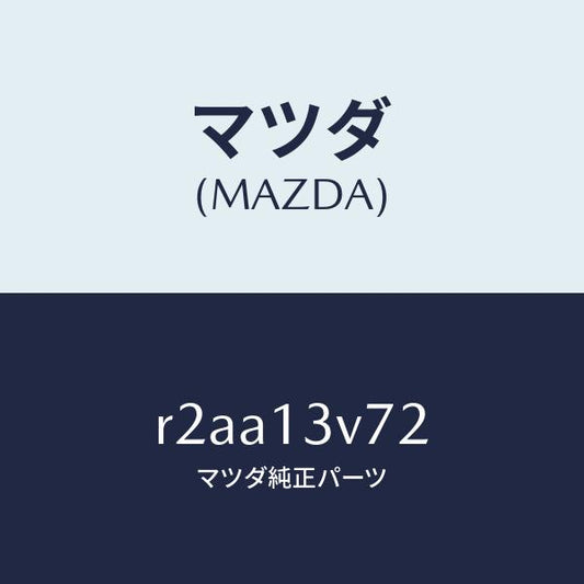 マツダ（MAZDA）リングO/マツダ純正部品/ボンゴ/エアクリーナー/R2AA13V72(R2AA-13-V72)