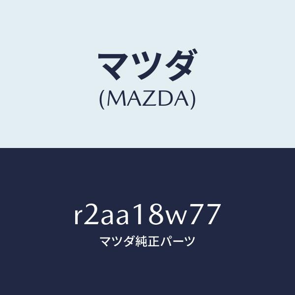 マツダ（MAZDA）ブラシ/マツダ純正部品/ボンゴ/エレクトリカル/R2AA18W77(R2AA-18-W77)