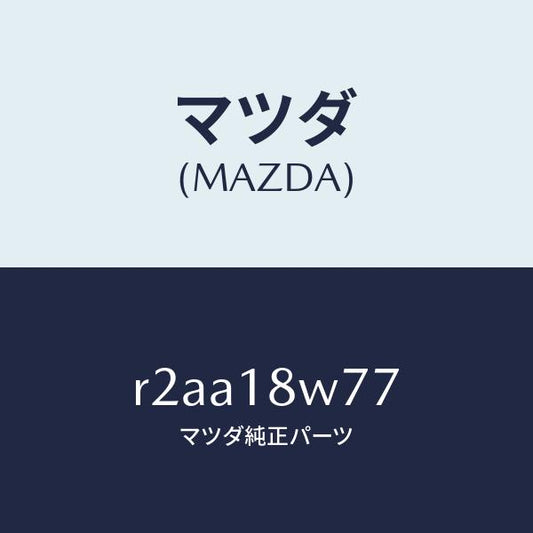 マツダ（MAZDA）ブラシ/マツダ純正部品/ボンゴ/エレクトリカル/R2AA18W77(R2AA-18-W77)