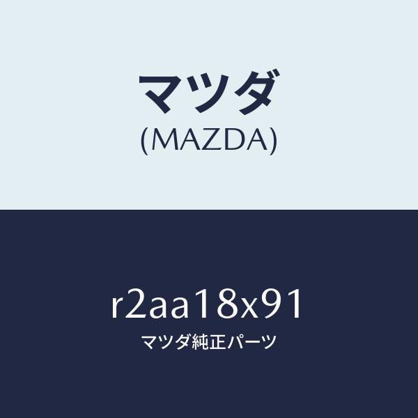 マツダ（MAZDA）ボルト/マツダ純正部品/ボンゴ/エレクトリカル/R2AA18X91(R2AA-18-X91)