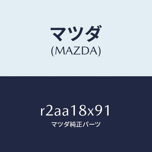 マツダ（MAZDA）ボルト/マツダ純正部品/ボンゴ/エレクトリカル/R2AA18X91(R2AA-18-X91)